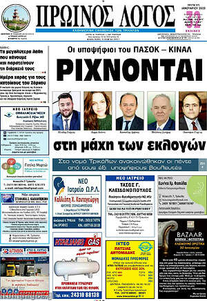 Πρωτοσέλιδο Πρωινός Λόγος