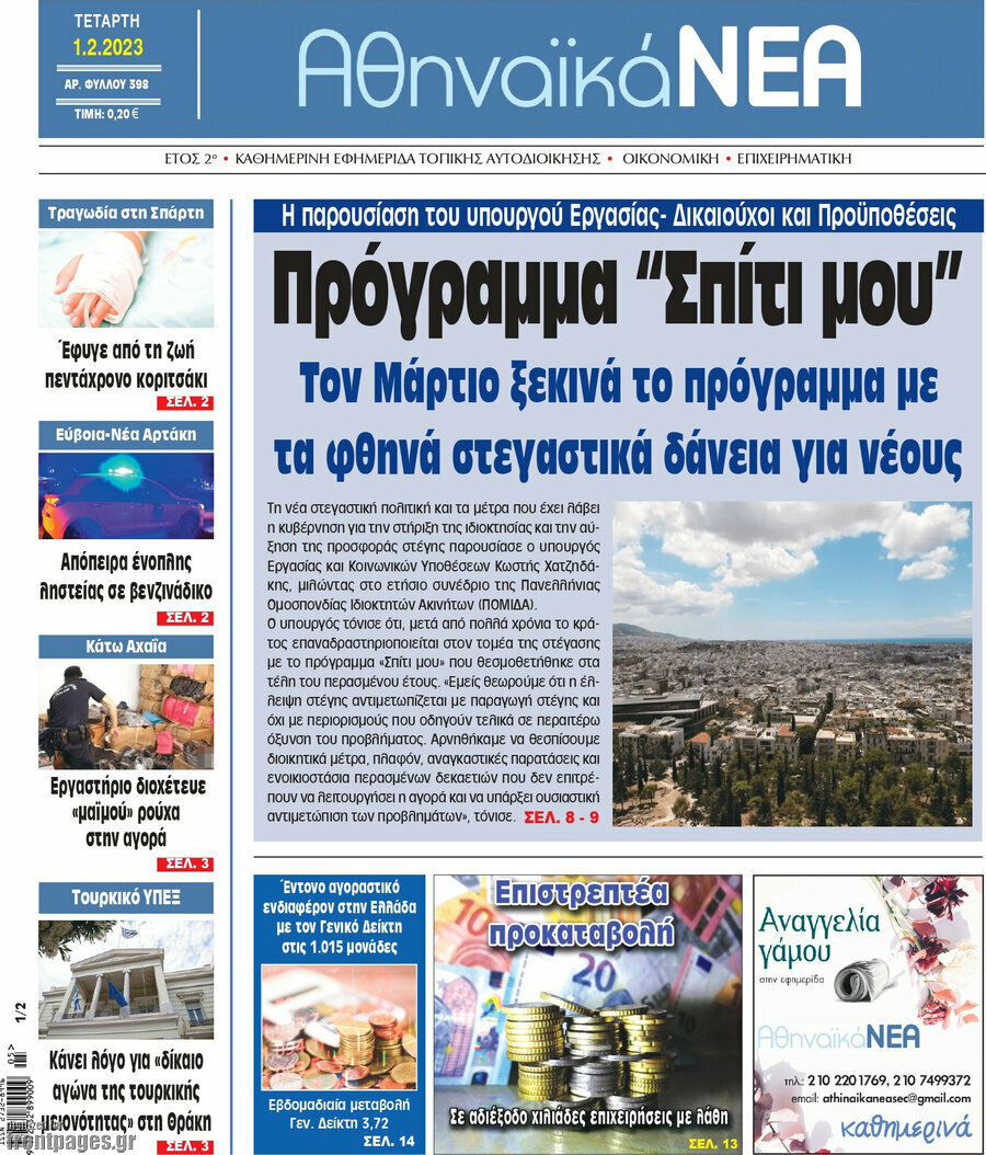 Αθηναϊκά Νέα