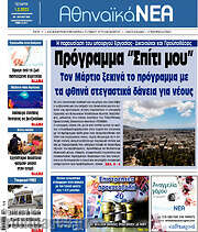 /Αθηναϊκά Νέα