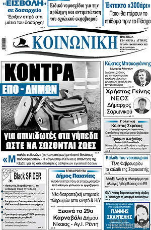 Πρωτοσέλιδο Κοινωνική