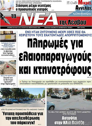 Πρωτοσέλιδο Νέα της Λέσβου