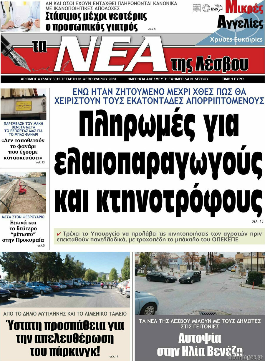 Νέα της Λέσβου