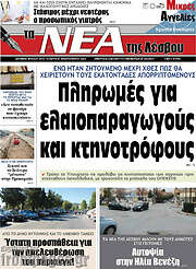 /Νέα της Λέσβου