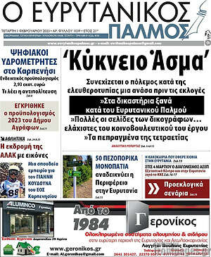Πρωτοσέλιδο Ο Ευρυτανικός Παλμός