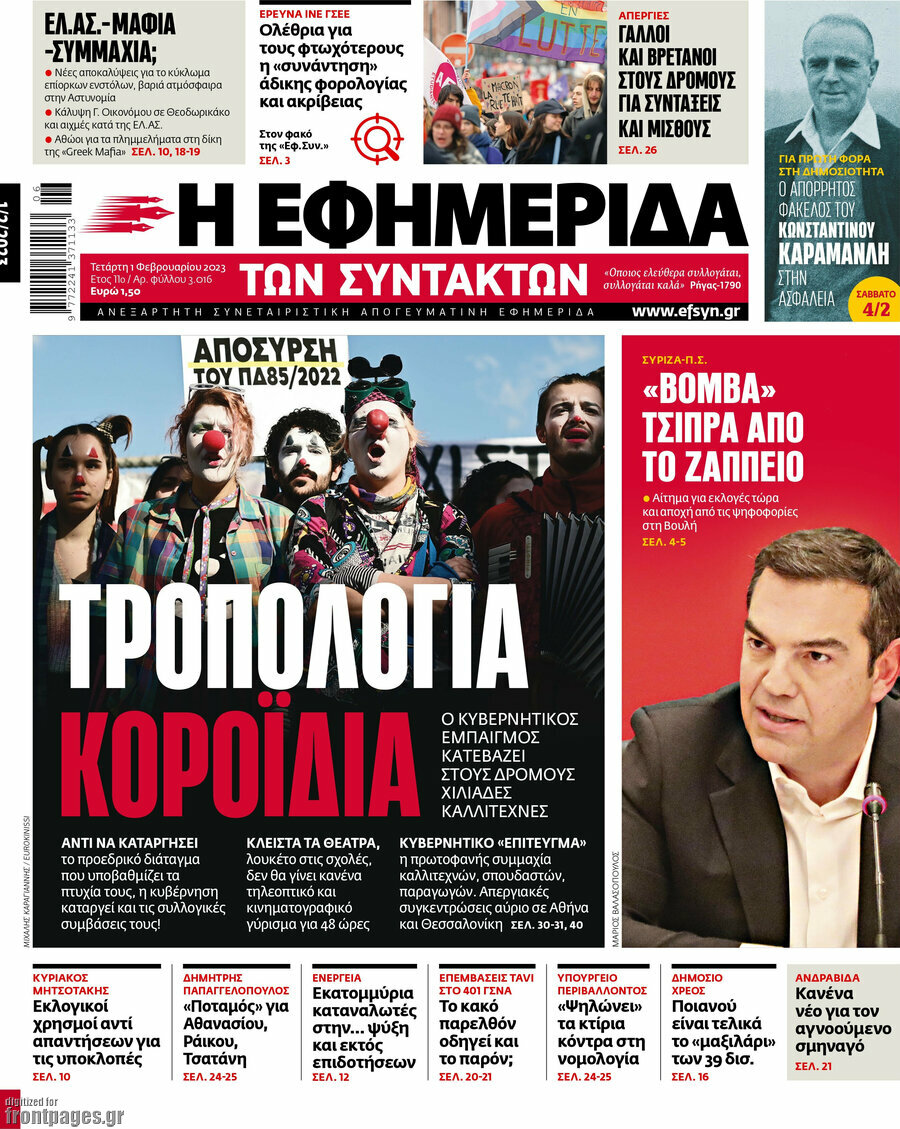 Η εφημερίδα των συντακτών