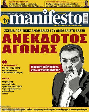 Πρωτοσέλιδο εφημερίδας Manifesto - protoselida