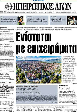 Πρωτοσέλιδο Ηπειρωτικός Αγών
