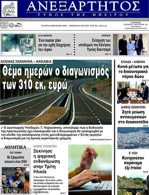 Πρωτοσέλιδο Ανεξάρτητος