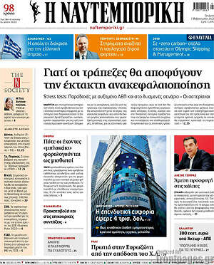 Η Ναυτεμπορική: Γιατί οι τράπεζες θα αποφύγουν την έκτακτη ανακεφαλαιοποίηση