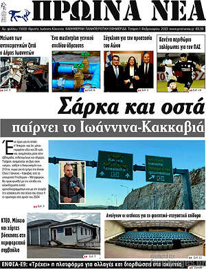 Πρωτοσέλιδο Πρωινά νέα