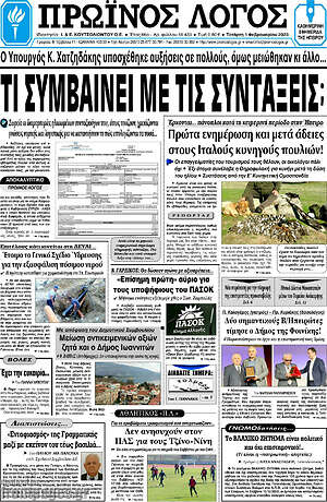 Πρωτοσέλιδο Πρωινός Λόγος