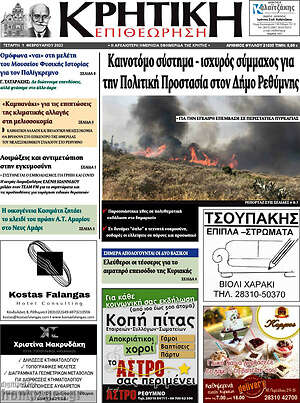 Πρωτοσέλιδο Κρητική Επιθεώρηση