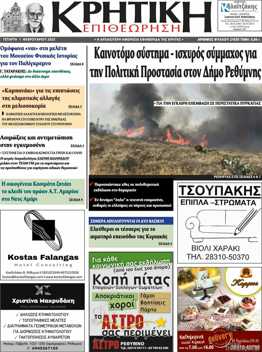 Κρητική Επιθεώρηση