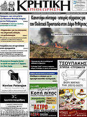 /Κρητική Επιθεώρηση