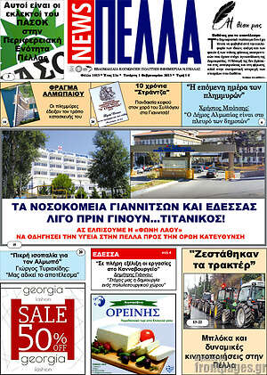 Πρωτοσέλιδο Πέλλα News
