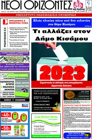Πρωτοσέλιδο Νέοι Ορίζοντες