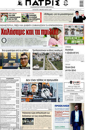 Πρωτοσέλιδο Πατρίς