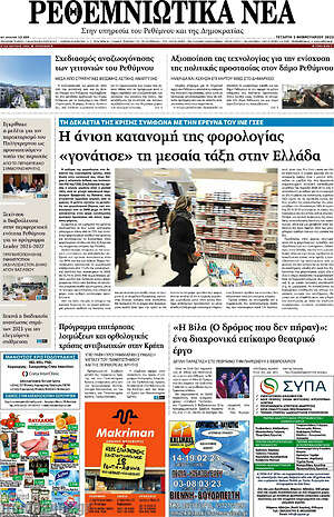 Πρωτοσέλιδο Ρεθεμνιώτικα Νέα