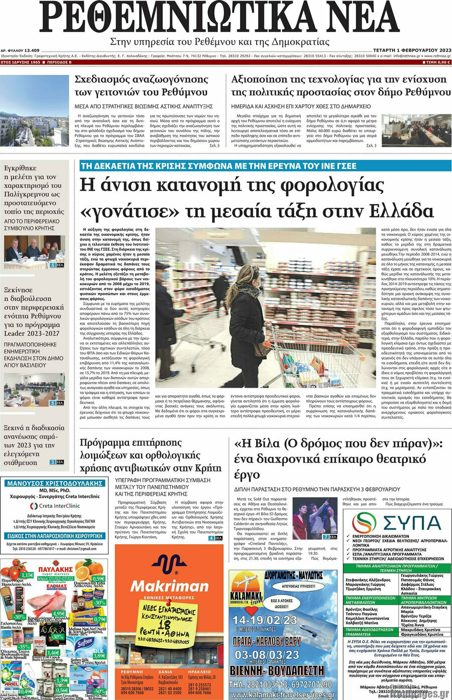 Ρεθεμνιώτικα Νέα