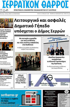 Πρωτοσέλιδο Σερραϊκόν Θάρρος