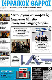 /Σερραϊκόν Θάρρος