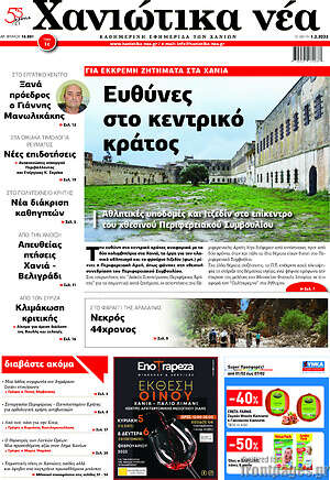 Πρωτοσέλιδο Χανιώτικα Νέα