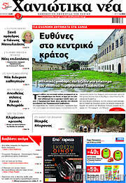 /Χανιώτικα Νέα