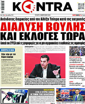 Kontra News: Διάλυση βουλής και εκλογές τώρα
