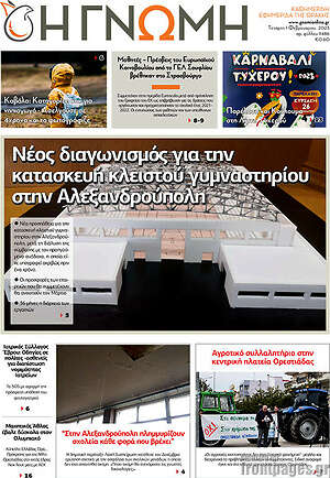 Πρωτοσέλιδο Η Γνώμη