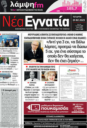 Πρωτοσέλιδο Νέα Εγνατία