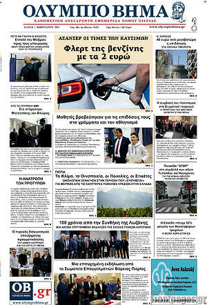 Πρωτοσέλιδο Ολύμπιο Βήμα