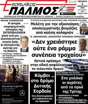 Πρωτοσέλιδο Εορδαϊκός Παλμός