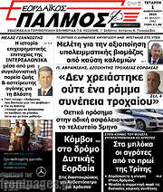 /Εορδαϊκός Παλμός