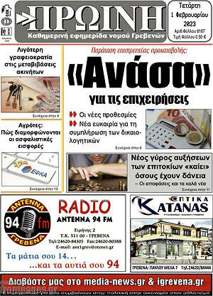 Πρωτοσέλιδο Πρωινή Γρεβενών