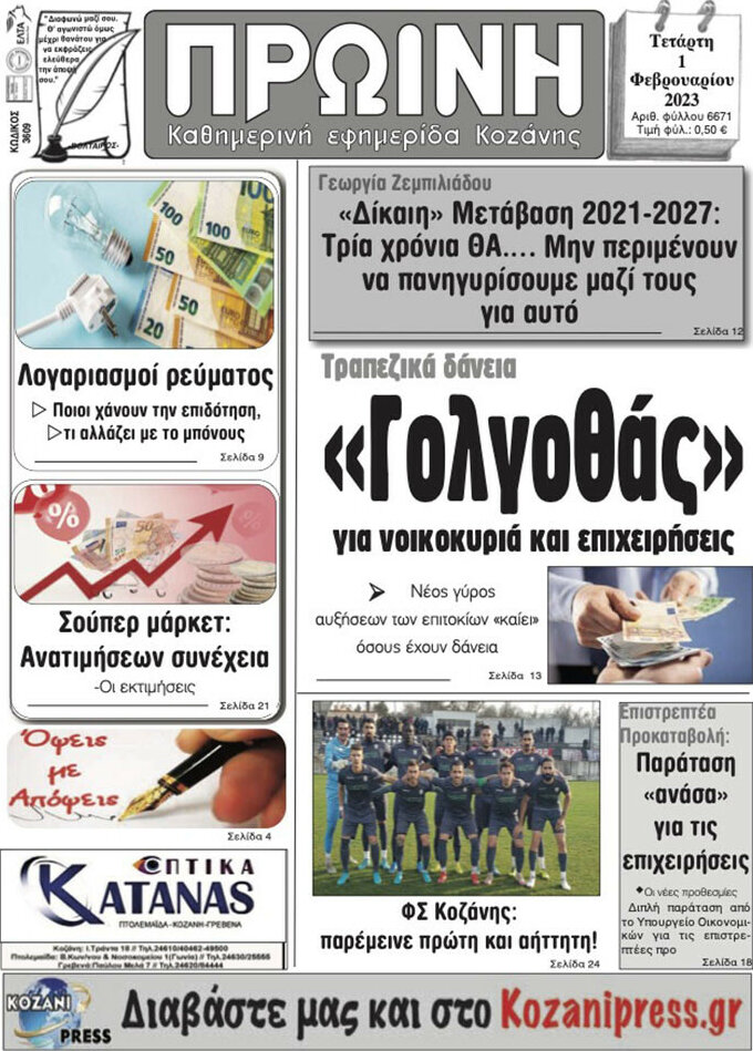 Πρωινή Κοζάνης