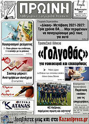/Πρωινή Κοζάνης