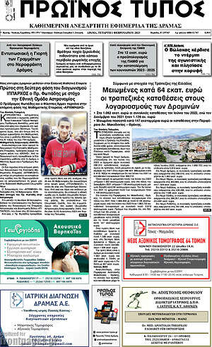 Πρωτοσέλιδο Πρωινός Τύπος Δράμας