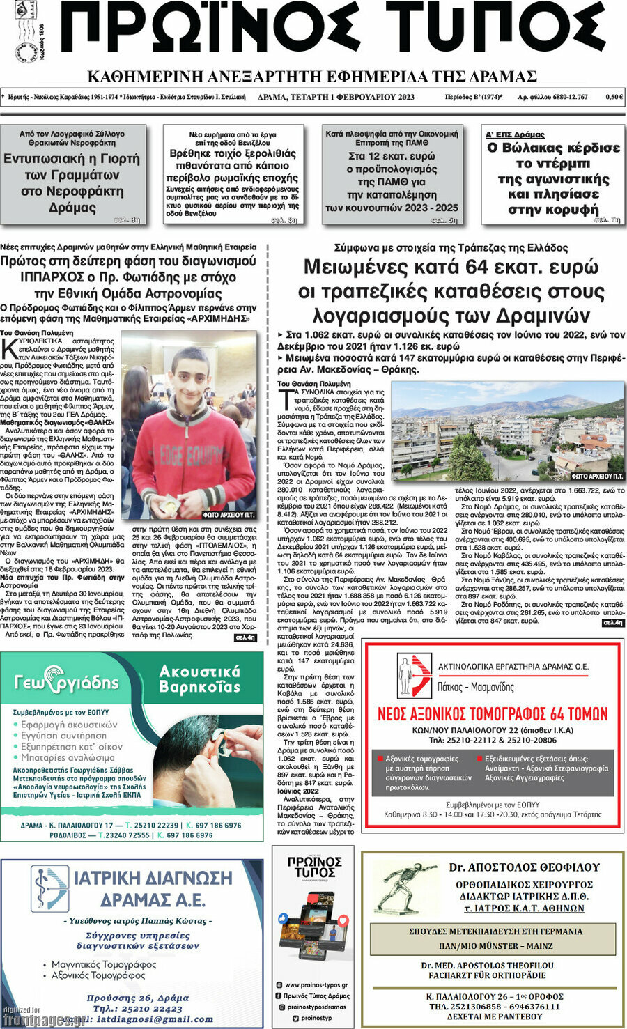 Πρωινός Τύπος Δράμας