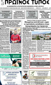 /Πρωινός Τύπος Δράμας