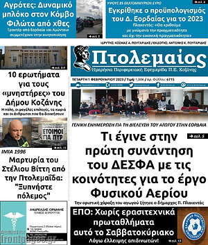 Πρωτοσέλιδο Πτολεμαίος