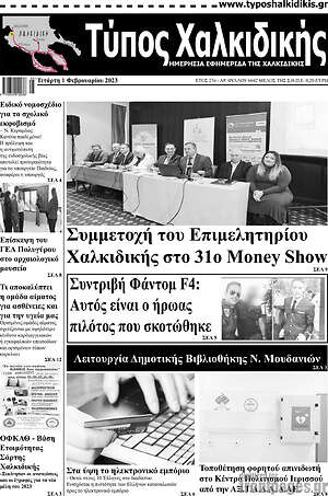 Πρωτοσέλιδο Τύπος Χαλκιδικής