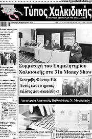 /Τύπος Χαλκιδικής