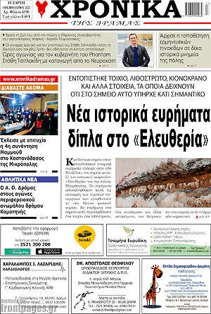 Πρωτοσέλιδο Χρονικά της Δράμας