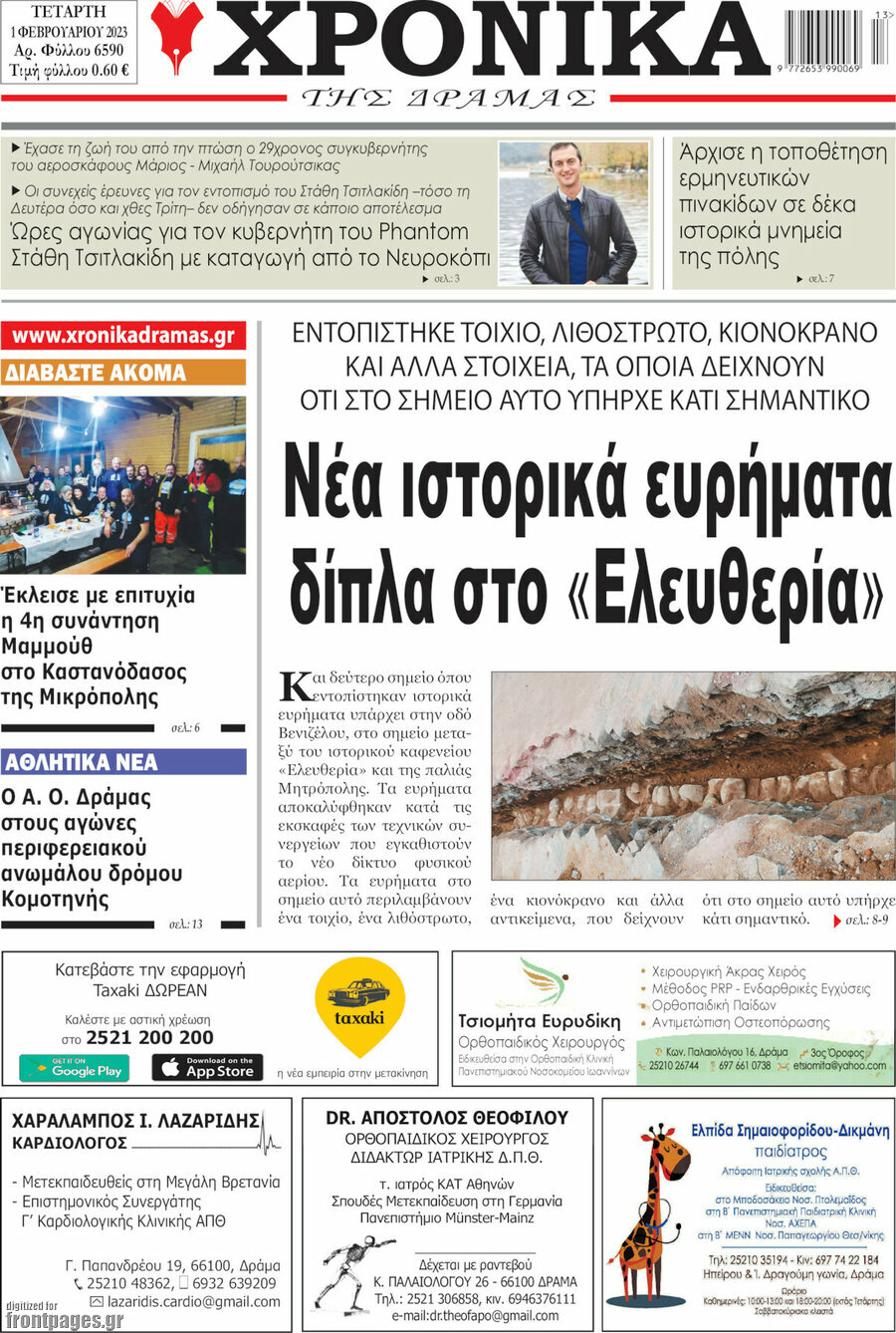 Χρονικά της Δράμας