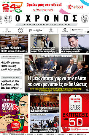 Πρωτοσέλιδο Χρόνος