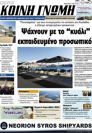 Πρωτοσέλιδο Κοινή Γνώμη