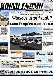 /Κοινή Γνώμη