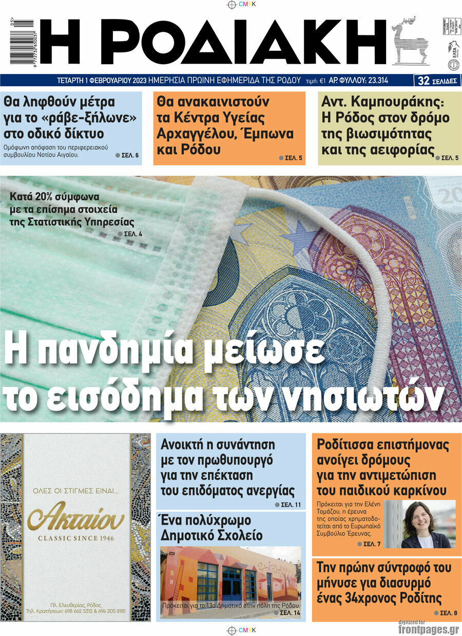 Η Ροδιακή