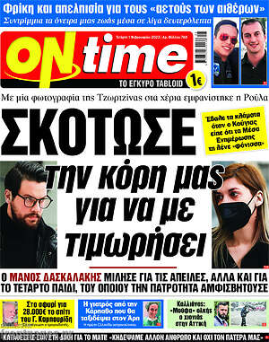 Πρωτοσέλιδο εφημερίδας ON time - protoselida
