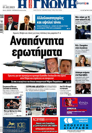 Πρωτοσέλιδο Η Γνώμη